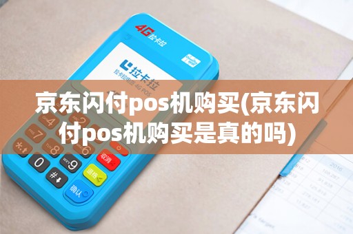 京东闪付pos机购买(京东闪付pos机购买是真的吗)