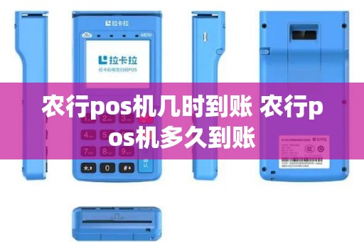 农行pos机几时到账 农行pos机多久到账