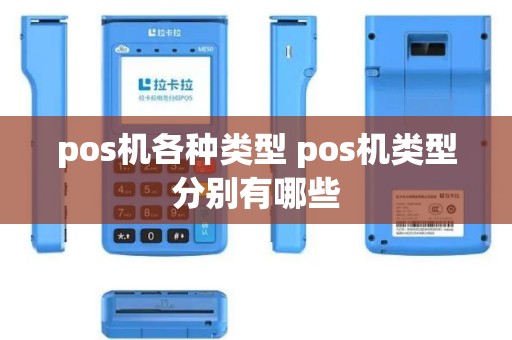 pos机各种类型 pos机类型分别有哪些