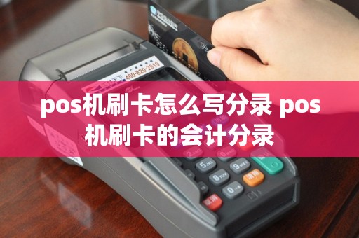 pos机刷卡怎么写分录 pos机刷卡的会计分录