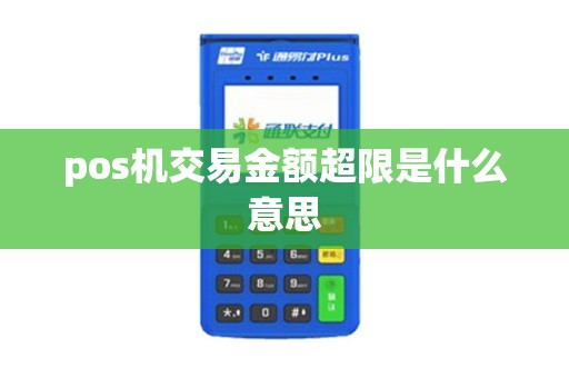 pos机交易金额超限是什么意思