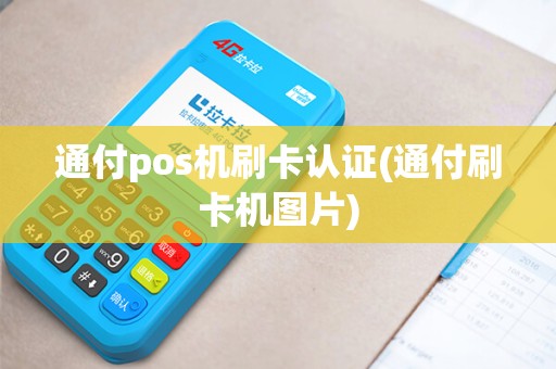 通付pos机刷卡认证(通付刷卡机图片)