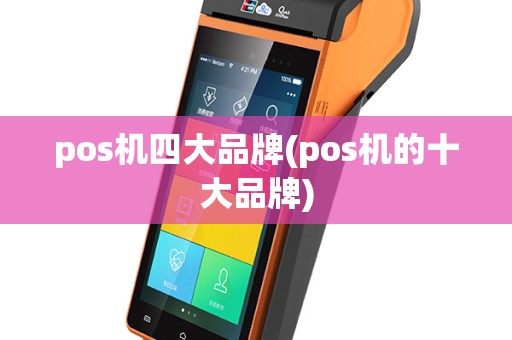pos机四大品牌(pos机的十大品牌)
