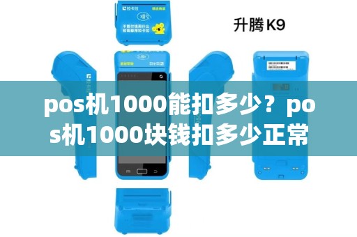 pos机1000能扣多少？pos机1000块钱扣多少正常