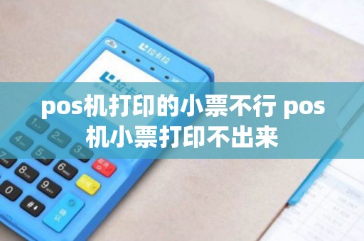 pos机打印的小票不行 pos机小票打印不出来