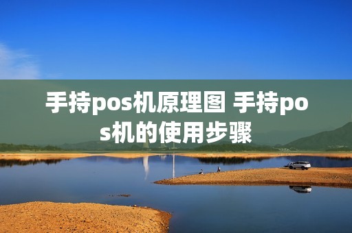 手持pos机原理图 手持pos机的使用步骤