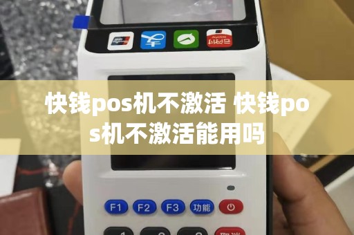 快钱pos机不激活 快钱pos机不激活能用吗