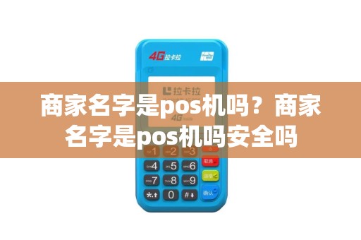 商家名字是pos机吗？商家名字是pos机吗安全吗