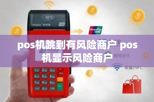 pos机跳到有风险商户 pos机显示风险商户