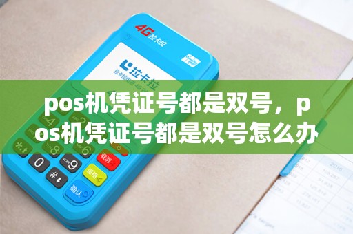 pos机凭证号都是双号，pos机凭证号都是双号怎么办