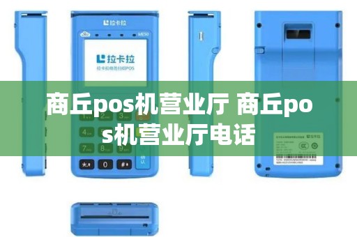 商丘pos机营业厅 商丘pos机营业厅电话