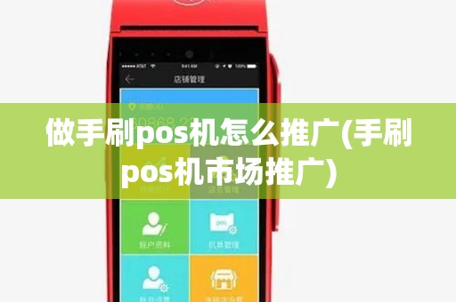 做手刷pos机怎么推广(手刷pos机市场推广)