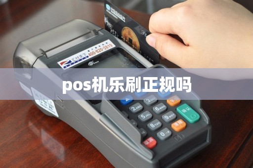 pos机乐刷正规吗