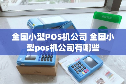 全国小型POS机公司 全国小型pos机公司有哪些