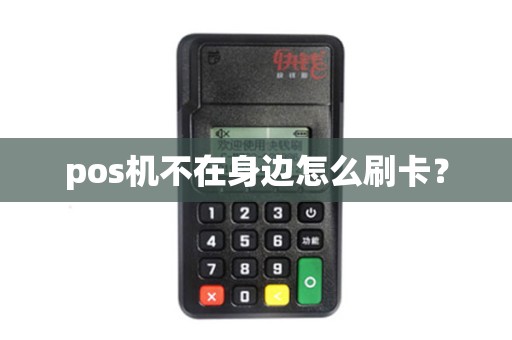 pos机不在身边怎么刷卡？