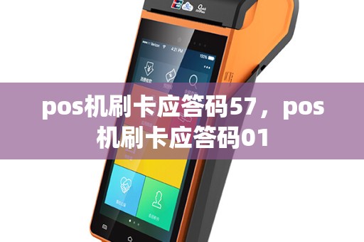 pos机刷卡应答码57，pos机刷卡应答码01