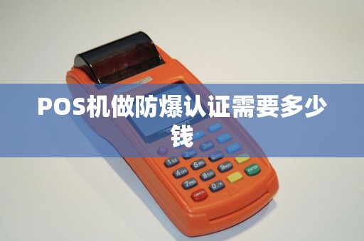 POS机做防爆认证需要多少钱