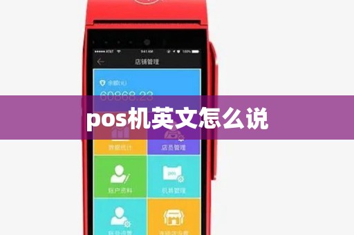 pos机英文怎么说