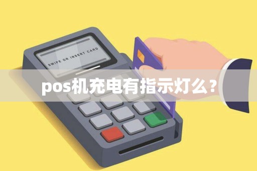 pos机充电有指示灯么？