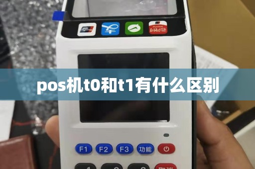 pos机t0和t1有什么区别