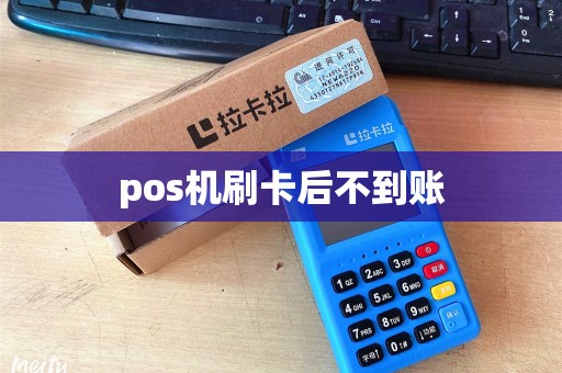 pos机刷卡后不到账