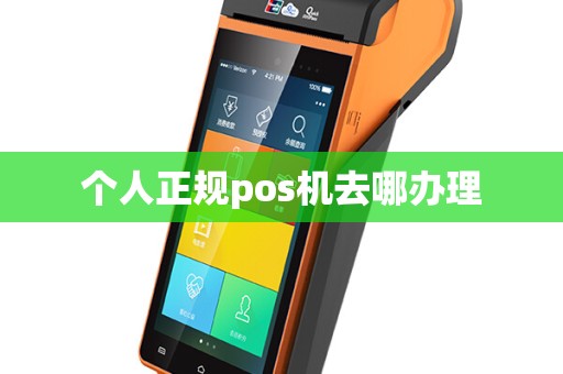 个人正规pos机去哪办理
