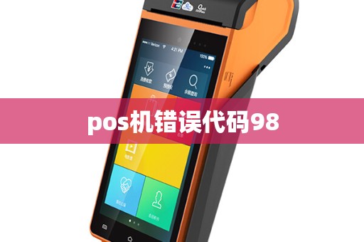 pos机错误代码98
