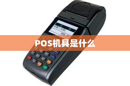 POS机具是什么