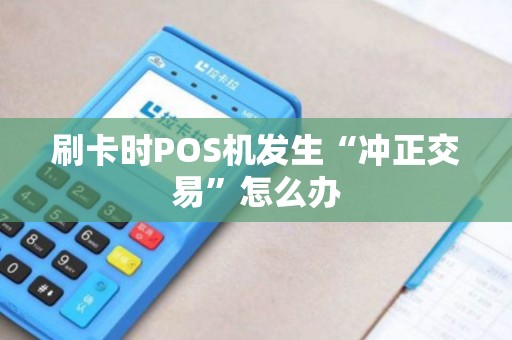 刷卡时POS机发生“冲正交易”怎么办