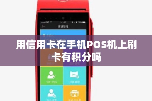 用信用卡在手机POS机上刷卡有积分吗