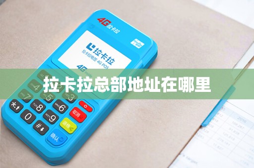 拉卡拉总部地址在哪里