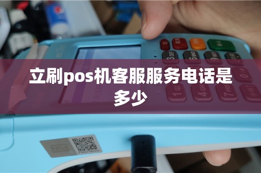 立刷pos机客服服务电话是多少