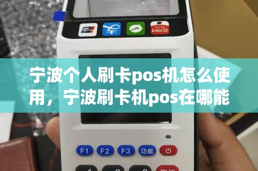宁波个人刷卡pos机怎么使用，宁波刷卡机pos在哪能办理