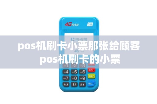 pos机刷卡小票那张给顾客 pos机刷卡的小票