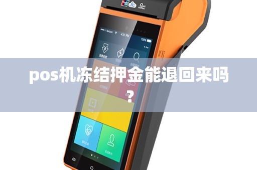 pos机冻结押金能退回来吗？