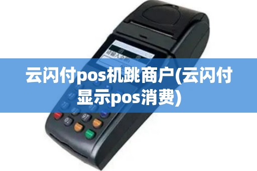 云闪付pos机跳商户(云闪付显示pos消费)
