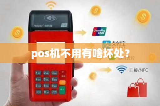 pos机不用有啥坏处？