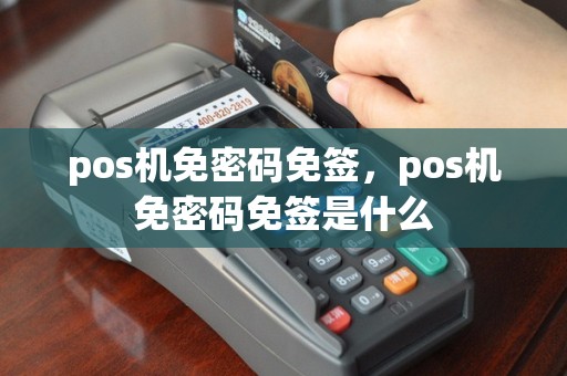 pos机免密码免签，pos机免密码免签是什么