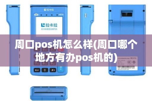 周口pos机怎么样(周口哪个地方有办pos机的)
