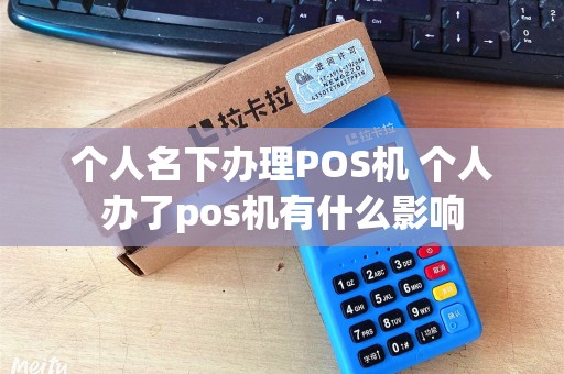 个人名下办理POS机 个人办了pos机有什么影响