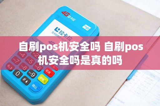 自刷pos机安全吗 自刷pos机安全吗是真的吗