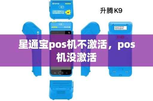 星通宝pos机不激活，pos机没激活