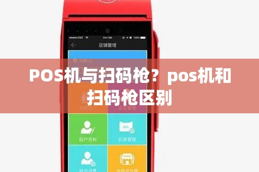 POS机与扫码枪？pos机和扫码枪区别
