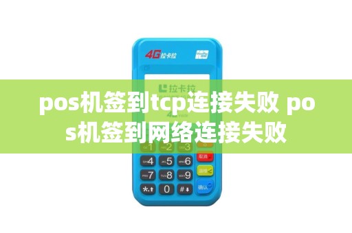 pos机签到tcp连接失败 pos机签到网络连接失败