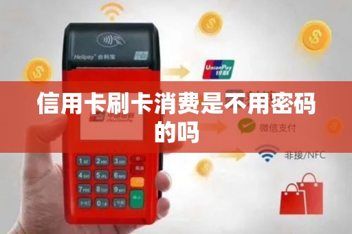 信用卡刷卡消费是不用密码的吗