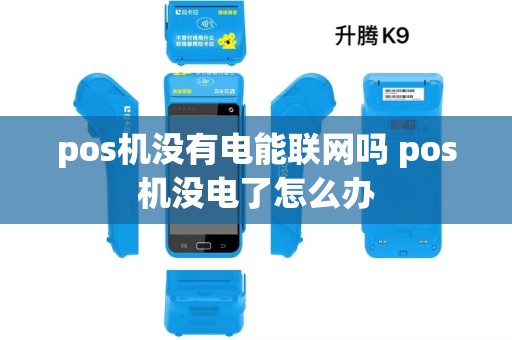 pos机没有电能联网吗 pos机没电了怎么办