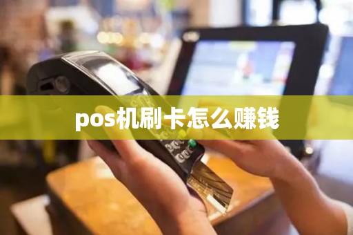 pos机刷卡怎么赚钱