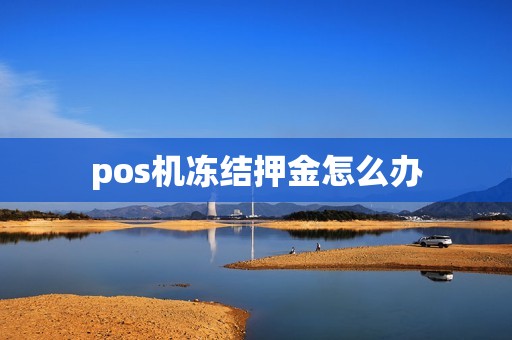 pos机冻结押金怎么办
