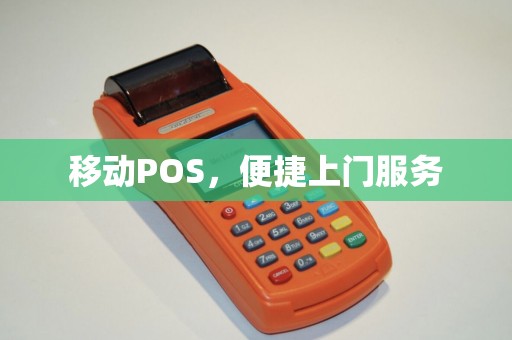 移动POS，便捷上门服务
