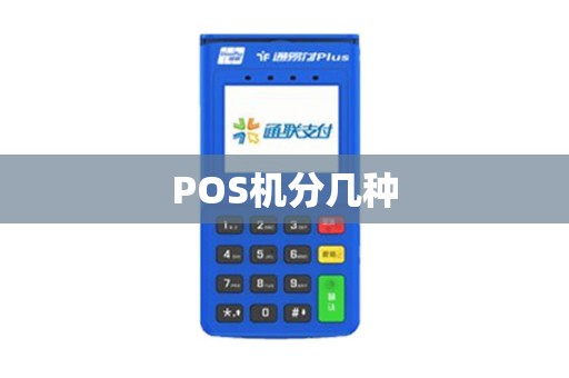 POS机分几种